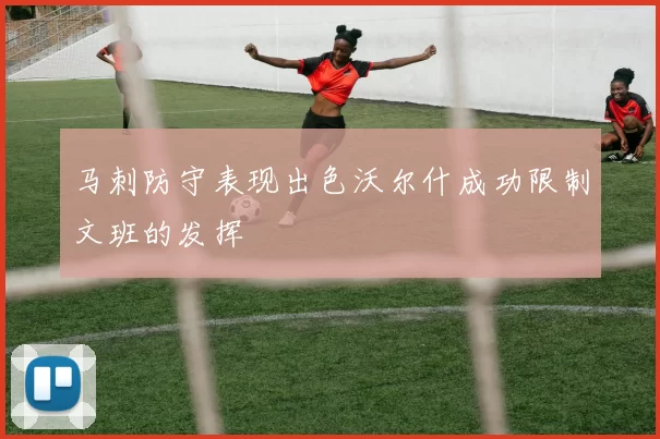 马刺防守表现出色沃尔什成功限制文班的发挥