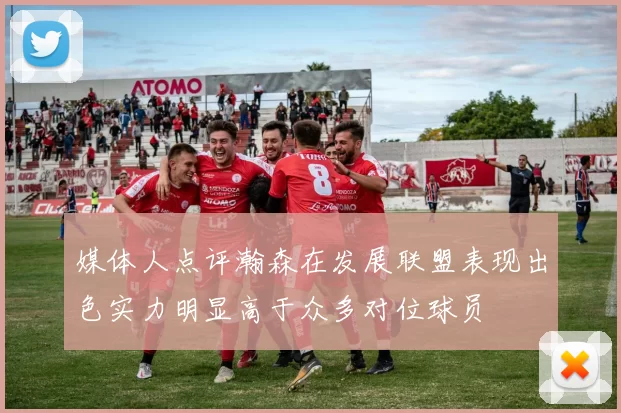媒体人点评瀚森在发展联盟表现出色实力明显高于众多对位球员